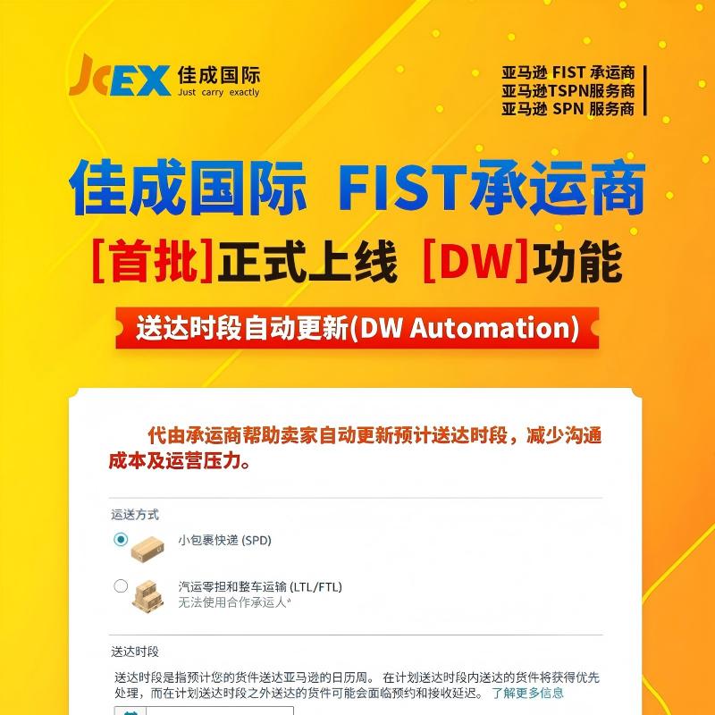 亞馬遜FIST新功能全面上線(xiàn)｜送達(dá)時(shí)段自動(dòng)更新，告別手動(dòng)煩惱