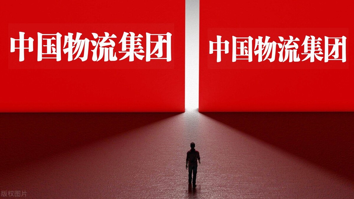 中國物流集團正式成立！世紀大堵下走哪條線能更快簽收？